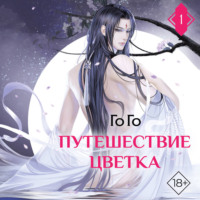 . Путешествие цветка. Книга 1
