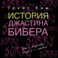 . История Джастина Бибера