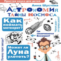 Анна Шустова. Астрономия. Тайны космоса