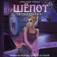 Саша Паулан. Шёпот. Игра началась