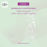 Николай Сазонов. Беременность внутри меня. Первый триместр: первые страхи и первые надежды. Гинекология БЕЗ занудства