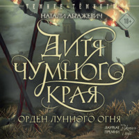 Натали Абражевич. Дитя Чумного края