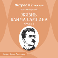 Максим Горький. Жизнь Клима Самгина. Часть 3