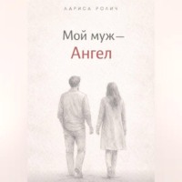. Мой муж – Ангел