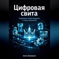 Артем Демиденко. Цифровая свита: Управляем своим будущим в эпоху технологий