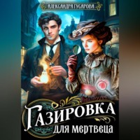 Александра Гусарова. Газировка для мертвеца