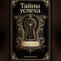 Артем Демиденко. Тайны успеха: Как найти свою нишу в экономике 21 века