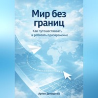 . Мир без границ: Как путешествовать и работать одновременно