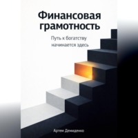 . Финансовая грамотность: Путь к богатству начинается здесь