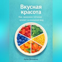 . Вкусная красота: Как здоровое питание влияет на внешний вид