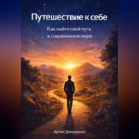 Артем Демиденко. Путешествие к себе: Как найти свой путь в современном мире