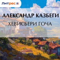 Александр Михайлович Казбеги. Хевисбери Гоча