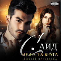 Любовь Прекрасна. Саид. Невеста брата
