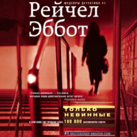 Рейчел Эббот. Только невинные