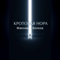 Максим Волков. Кротовая нора