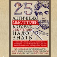 Группа авторов. 25 античных мыслителей, которых обязательно надо знать