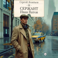 Сергей Леонтьев. Сержант Иван Ватов
