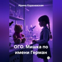 . ОГО. Мишка по имени Герман