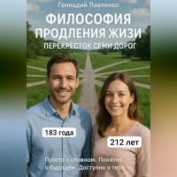 Геннадий Павленко. Философия продления жизни. Перекрёсток семи дорог