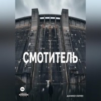 . Смотритель