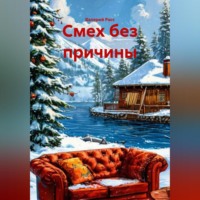 Валерий Расс. Смех без причины