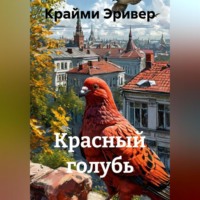 . Красный голубь