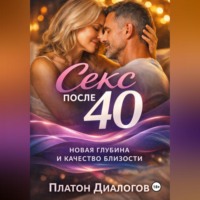 Платон Диалогов. Секс после 40. Новая глубина и качество близости