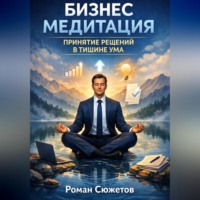 . Бизнес медитация. Принятие решений в тишине ума