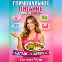 Константин Абзац. Гормональное питание для женщин баланс из тарелки