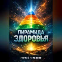 . Пирамида здоровья От основ к продвинутым практикам