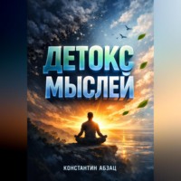 . Детокс мыслей 14 дней без тревоги и негатива