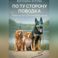 Вероника Бурова. По ту сторону поводка: честно о том, что чувствует собака.