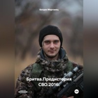 . Бритва.Предистория СВО.2016.