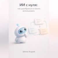 Андрей Зубков. ИИ с нуля: как разобраться и начать использовать