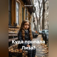 Ингрид Фукс. Куда пропала Лиза?