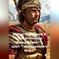 Сергей Свой. Майор Македонов & царь Александр Македонский – 2. Цикл «Герои древнего Мира»