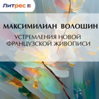 . Устремления новой французской живописи
