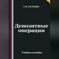 Сергей Каледин. Депозитные операции