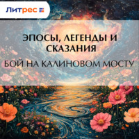 Эпосы, легенды и сказания. Бой на калиновом мосту