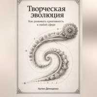 Артем Демиденко. Творческая эволюция: Как развивать креативность в любой сфере