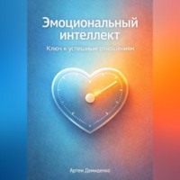 Артем Демиденко. Эмоциональный интеллект: Ключ к успешным отношениям