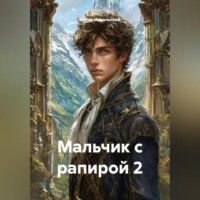 . Мальчик с рапирой 2