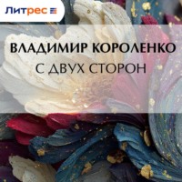 . С двух сторон