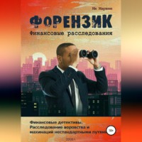 Ив Марвин. Форензик – финансовое расследование