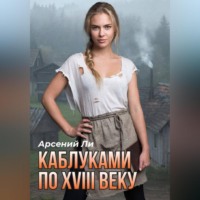 . Каблуками по XVIII веку