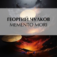 Георгий Чулков. Memento mori