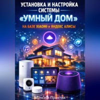 Максим Практик. Установка и настройка системы «умный дом» на базе xiaomi и яндекс алисы