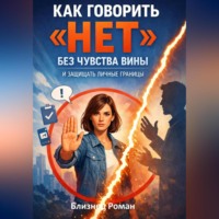 . Как говорить «нет» без чувства вины и защищать личные границы