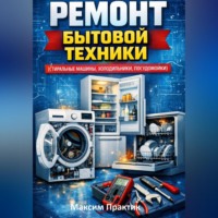 Максим Практик. Ремонт бытовой техники (стиральные машины, холодильники, посудомойки)
