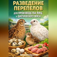 Максим Практик. Разведение перепелов для производства яиц и диетического мяса